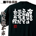 楽天おもしろTシャツの俺流総本家【お買い物マラソン期間20％OFF 】おもしろtシャツ 俺流総本家 魂心Tシャツ 今ある自分はこれまで出会った人のお陰【 tシャツ 長袖 漢字 文字tシャツ 面白ふざけtシャツ ジョーク グッズ 景品 二次会 おもしろ雑貨 オリジナルtシャツ 感謝系】