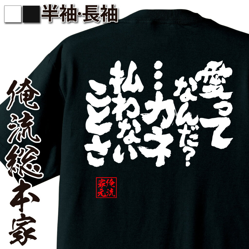 楽天おもしろTシャツの俺流総本家【 おもしろ プレゼント 】 おもしろtシャツ 酒 俺流 魂心Tシャツ 愛ってなんだ？・・・カネ払わないことさ【キャバクラ おもしろ雑貨 お笑いTシャツ 文字tシャツ 面白いtシャツ 入り 日本 おもしろ お酒・飲み屋・風俗系】