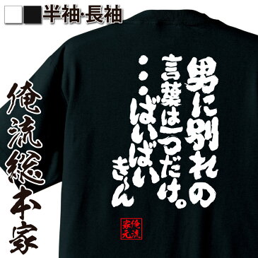 おもしろtシャツ 俺流総本家 魂心Tシャツ 男に別れの言葉は一つだけ。・・・ばいばいき〜ん【漢字 メッセージtシャツ おもしろ雑貨 |文字tシャツ 面白 プレゼント Tシャツ 外国人 お土産 ふざけtシャツ 二次会 景品 オリジナルtシャツ ネタtシャツ 背中で語る 名言】