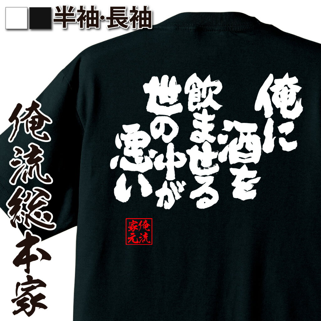 楽天おもしろTシャツの俺流総本家【 おもしろ プレゼント 】おもしろtシャツ 酒 俺流 魂心Tシャツ 俺に酒を飲ませる世の中が悪い【 tシャツ 長袖 漢字 メッセージ 雑貨 ビール Tシャツ ふざけtシャツ オリジナルtシャツ グッズ ネタtシャツ お酒・飲み屋・風俗系】