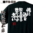 おもしろtシャツ 酒 俺流 魂心Tシャツ 俺に酒を飲ませる世の中が悪い