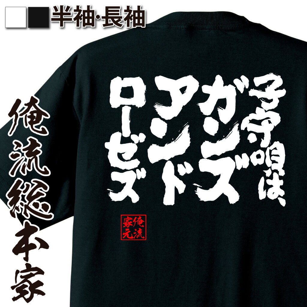 【 おもしろ プレゼント 】おもしろtシャツ 俺流総本家 魂心Tシャツ 子守唄は、ガンズアンドローゼズ【 メッセージtシャツ おもしろ雑貨 文字tシャツ 面白 長袖 ふざけtシャツ オリジナルtシャツ 有名人やアニメの言葉系】