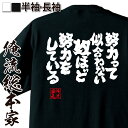 【 おもしろ プレゼント 】 おもしろtシャツ 俺流総本家 魂心Tシャツ 努力って似合わない奴ほど努 ...