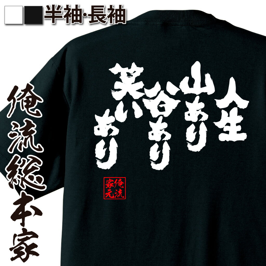 【 おもしろ プレゼント 】おもしろtシャツ 俺流総本家 魂心Tシャツ 人生 山あり谷あり笑いあり【 おもしろ雑貨 文字tシャツ 面白 ジョーク Tシャツ ふざけtシャツ オリジナルtシャツ グッズ ネタtシャツ 名言系】