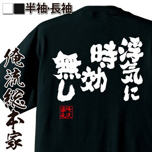 【 おもしろ プレゼント 】 おもしろtシャツ 俺流総本家 魂心Tシャツ 浮気に時効無し【 tシャツ 長袖 名言 文字 メッセージtシャツおもしろ雑貨 文字tシャツ 面白いtシャツ 入り 長袖 半袖 日本 プレゼント 恋愛・結婚・合コン系】