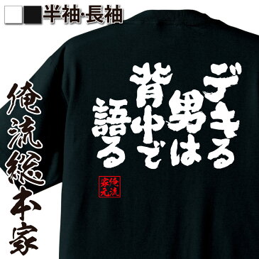 おもしろtシャツ 俺流総本家 魂心Tシャツ デキる男は背中で語る【 メッセージtシャツ おもしろ雑貨 | 文字tシャツ 面白いtシャツ 面白 プレゼント 外国人 お土産 ジョーク おもしろ Tシャツ 二次会 景品 オリジナルtシャツ グッズ ネタtシャツ 背中で語る 名言】