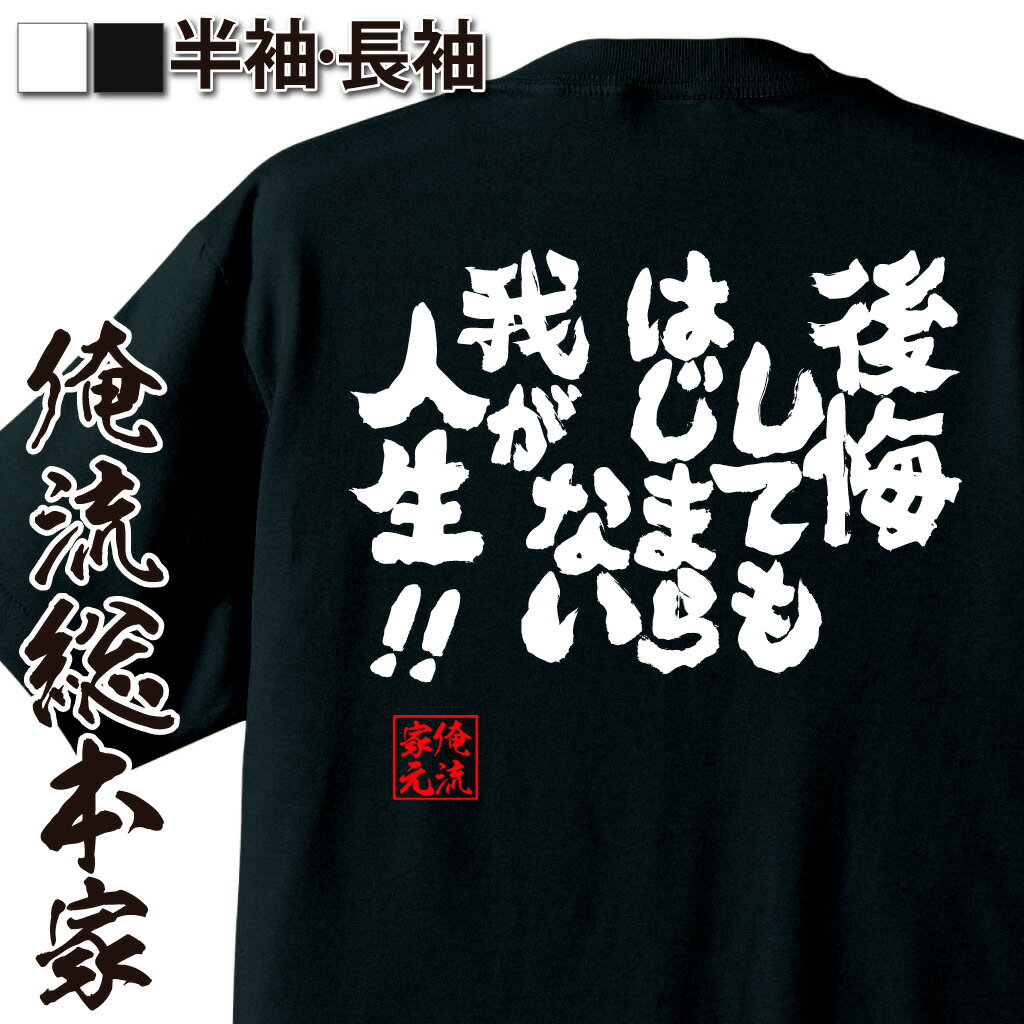 【 お買い物マラソン期間20％OFF 】 おもしろtシャツ 俺流総本家 魂心Tシャツ 後悔してもはじまらない我が人生【 tシャツ 長袖 メンズ レディース メッセージtシャツおもしろ雑貨 おもしろtシャツ 文字tシャツ 面白いtシャツ 入り 長袖 日本 プレ】のサムネイル