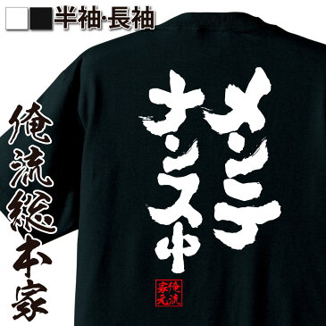 おもしろtシャツ 俺流総本家 魂心Tシャツ メンテナンス中【名言 漢字 文字 メッセージtシャツ おもしろ雑貨 文字tシャツ 面白 大きいサイズ 文字入り プレゼント バックプリント 外国人 お土産 ティーシャツ ジョーク 日本語 おもしろt 仕事系】