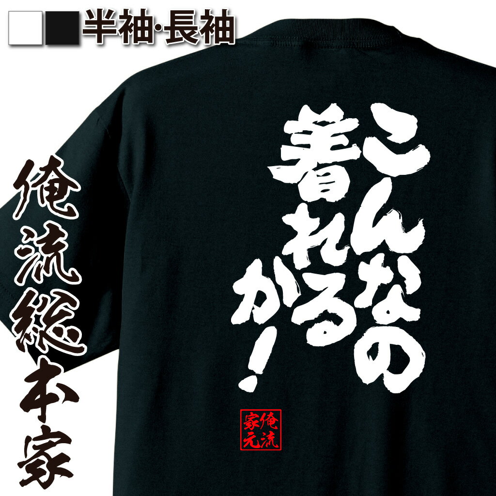 【 おもしろ プレゼント 】おもしろtシャツ 俺流総本家 魂心Tシャツ こんなの着れるか！【 メッセージtシャツ おもしろ雑貨 文字tシャツ 面白いtシャツ 日本語Tシャツ Tシャツ オリジナルtシャツ グッズ ネタtシャツ 2ch系】