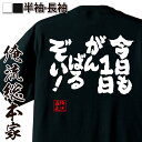 【 おもしろ プレゼント 】おもしろtシャツ 俺流総本家 魂心Tシャツ 今日も1日がんばるぞい！【メッセージtシャツ 文字tシャツ プレゼント 誕生日 ふざけtシャツ おもしろ雑貨 オリジナルtシャツ ポジティブ やる気系】