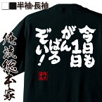 【 おもしろ プレゼント 】おもしろtシャツ 俺流総本家 魂心Tシャツ 今日も1日がんばるぞい！【メッセージtシャツ 文字tシャツ プレゼント 誕生日 ふざけtシャツ おもしろ雑貨 オリジナルtシャツ ポジティブ・やる気系】