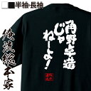 【 お買い物マラソン期間10%OFF 】おもしろtシャツ 俺流総本家 魂心Tシャツ 角野卓造じゃねーよ!【文字 雑貨 文字tシャツ 文字入り 長袖 プレゼント ふざけtシャツ産 景品 二次会 イベント コンペ賞品 有名人やアニメの言葉系 】