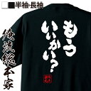 【 お買い物マラソン期間10%OFF 】 おもしろtシャツ 俺流総本家 魂心Tシャツ もういいかい?【 tシャツ 長袖 メンズ レディース 名言 文字 メッセージおもしろ雑貨 おもしろtシャツ 文字tシャツ 面白いtシャツ 入り 長袖 半袖 日本 プレゼント】
