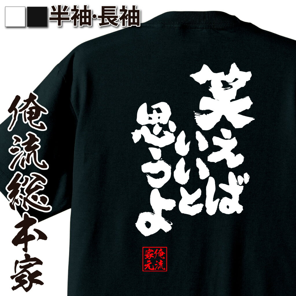 【 おもしろ プレゼント 】 おもしろtシャツ 俺流総本家 魂心Tシャツ 笑えばいいと思うよ【メッセージtシャツ おもしろ雑貨 文字tシャツ 面白 プレゼント バックプリント 外国人 お土産 ジョーク 日本語 おもしろt 有名人やアニメの言葉系】