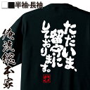 【 おもしろ プレゼント 】 おもしろtシャツ 俺流総本家 魂心Tシャツ ただいま、留守にしております。【 tシャツ 長袖 メンズ レディース 名言文字 雑貨 ...