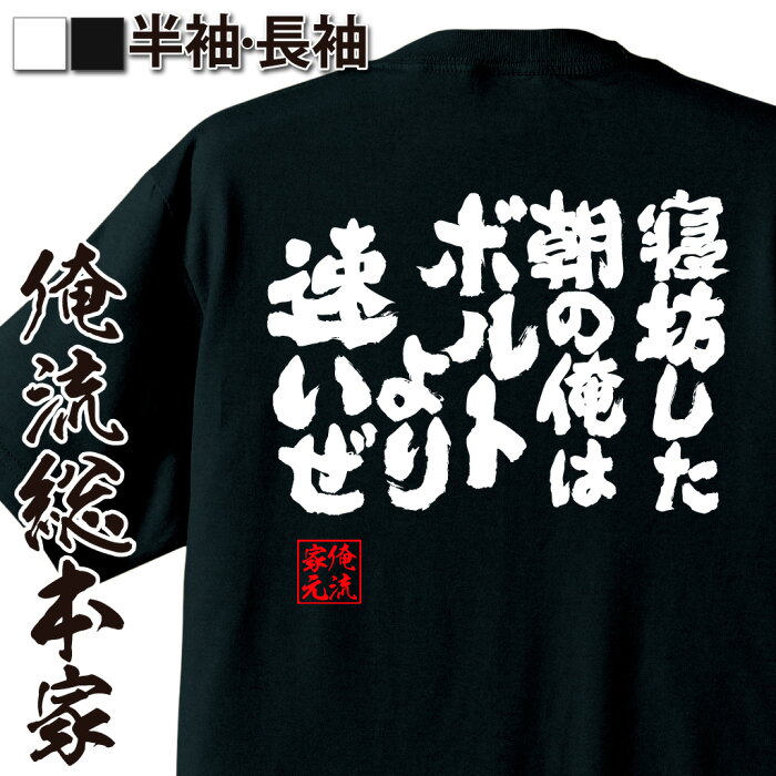 【 おもしろ プレゼント 】 おもしろtシャツ 俺流総本家 魂心Tシャツ 寝坊した朝の俺はボルトより速いぜ【 tシャツ 長袖 メンズ レディース 名言 文字 メッセージtシャツ おもしろ雑貨 文字tシャツ プレゼント バックプリント ティーシャツ 名言系】