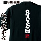 【 おもしろ プレゼント 】 おもしろtシャツ 俺流総本家 魂心Tシャツ SOS団【 tシャツ 長袖 メンズ レディース 名言 メッセージtシャツおもしろ雑貨 文字tシャツ 面白いtシャツ 送料無料 文字入り 長袖 半袖 誕生 日本 プレゼント 2ch系】