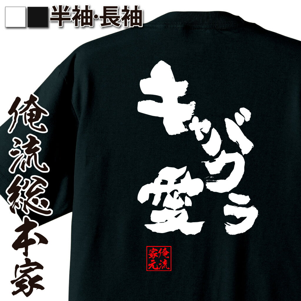 楽天おもしろTシャツの俺流総本家【 おもしろ プレゼント 】 おもしろtシャツ 俺流総本家 魂心Tシャツ キャバクラ愛【 tシャツ 長袖 メンズ レディース 名言 文字 メッセージtシャツおもしろ雑貨 文字tシャツ 面白いtシャツ 入り 長袖 半袖 日本 プレゼント お酒・飲み屋・風俗】