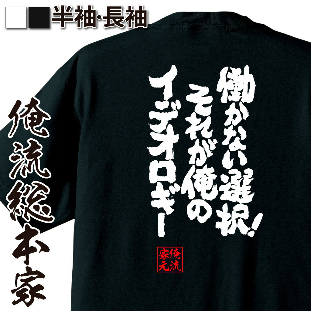 【 お買い物マラソン期間10%OFF 】 おもしろtシャツ 俺流総本家 魂心Tシャツ 働かない選択!それが俺のイデオロギー【作業着 メッセージtシャツおもしろ雑貨 文字tシャツ 面白いtシャツ 送料無料 文字入り 日本 プレゼント 仕事系 】