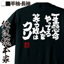 【 お買い物マラソン期間20%OFF 】おもしろtシャツ 俺流総本家 魂心Tシャツ 一生懸命やってる人を笑う奴はクソ【メッセージtシャツ おもしろ雑貨 文字tシ...