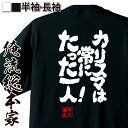 【 おもしろ プレゼント 】おもしろtシャツ 俺流総本家 魂心Tシャツ カリスマは常にたった一人!【 tシャツ 長袖 メンズ レディース メッセージtシャツおも...