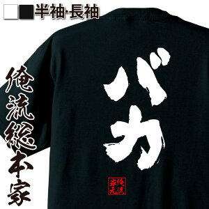 おもしろtシャツ 俺流総本家 魂心Tシャツ バカ【名言 漢字 文字 メッセージtシャツおもしろ雑貨 お笑いTシャツ|おもしろtシャツ 文字tシャツ 面白いtシャツ 面白 大きいサイズ 送料無料 文字入り 長袖 半袖 誕生日 日本 おもしろ プレゼント 背中で語る 名言】