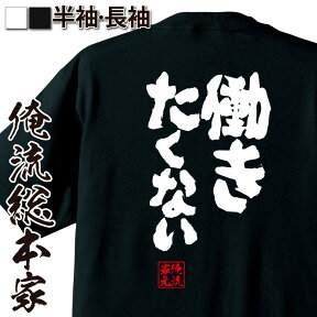 【 おもしろ プレゼント 】おもしろtシャツ 俺流総本家 魂心Tシャツ 働きたくない【 メッセージtシャツ おもしろ雑貨 文字tシャツ 面白いtシャツ プレゼント 日本語Tシャツ オリジナルtシャツ グッズ ネタtシャツ 仕事系】