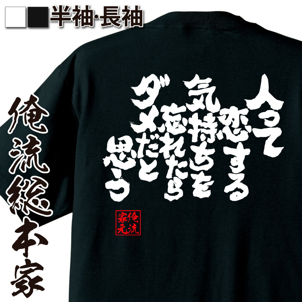 tシャツ メンズ 俺流 魂心Tシャツ【人って恋する気持ちを忘れたらダメだと思う】名言 漢字 文字 メッセージtシャツ おもしろ雑貨|文字tシャツ 面白 大きいサイズ プレゼント バックプリント 文字入り 外国人 お土産 ティーシャツ ジョーク