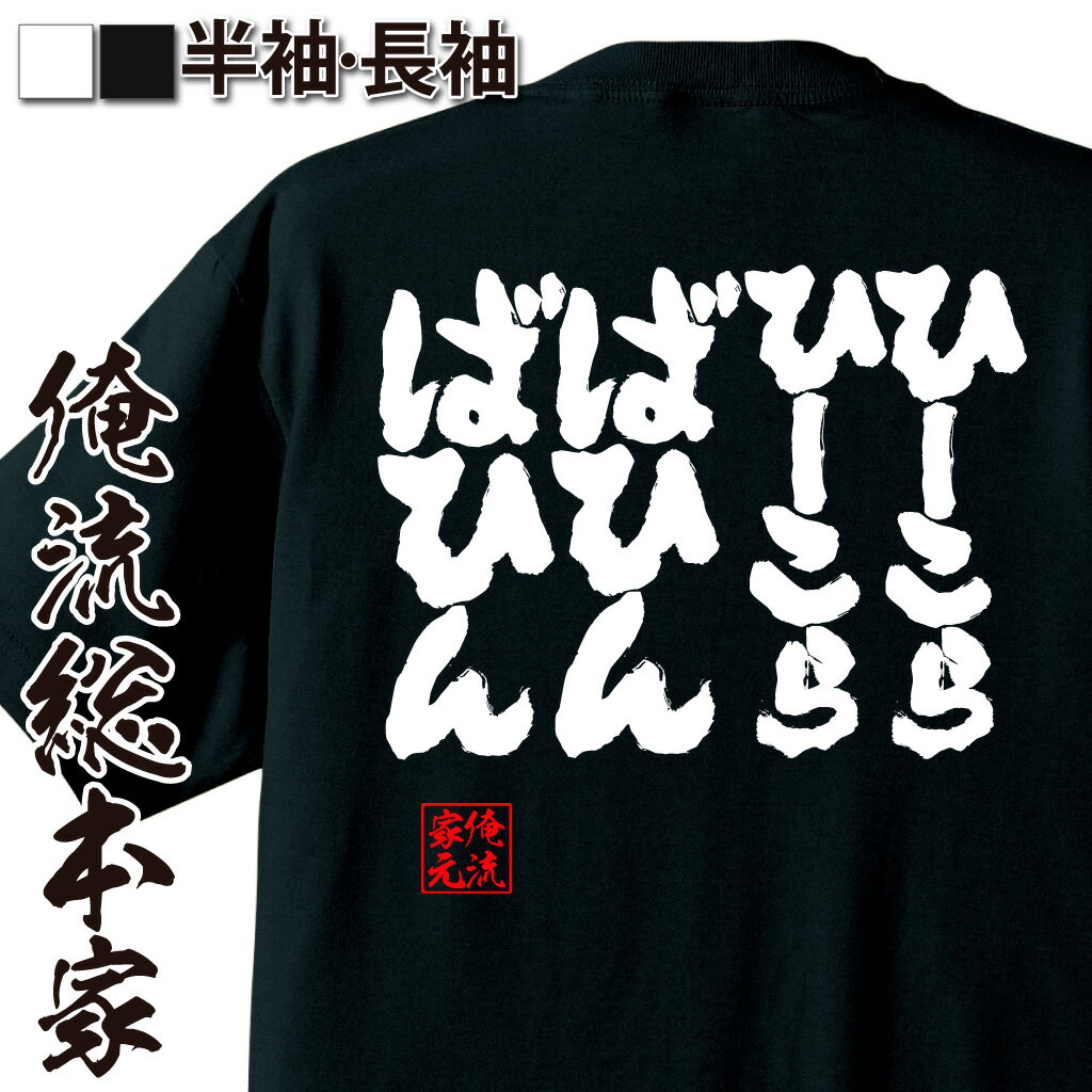 【 おもしろ プレゼント 】 おもしろtシャツ 俺流総本家 魂心Tシャツ ひーこらひーこらばひんばひん【 tシャツ 長袖 メッセージtシャツ..