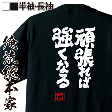 tシャツ メンズ 俺流 魂心Tシャツ【頑張れば強くなる】漢字 文字 メッセージtシャツおもしろ雑貨 お笑いTシャツ|おもしろtシャツ 文字tシャツ 面白いtシャツ 面白 大きいサイズ 送料無料 文字入り 長袖 半袖 プレゼン 日本 おもしろ プレゼント