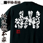 【 おもしろ プレゼント 】 おもしろtシャツ 酒 俺流 魂心Tシャツ キャバクラの事を狩り場と呼ぶが刈れた事がない。【 tシャツ 長袖 メンズ レディース 漢字 文字 雑貨 お笑いTシャツ ビール 文字tシャツ お酒・飲み屋・風俗系】