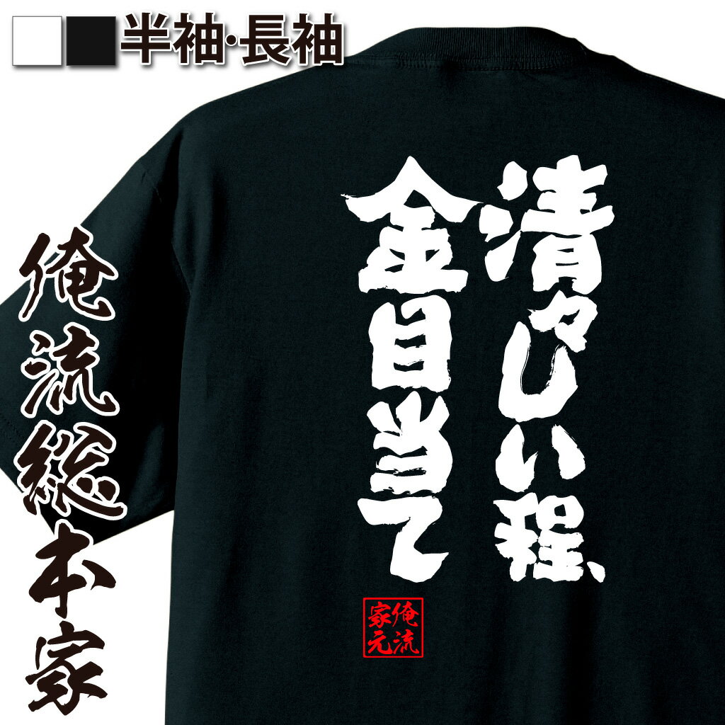 【 おもしろ プレゼント 】 おもしろtシャツ 俺流総本家 魂心Tシャツ 清々しい程、金目当て【メッセージtシャツ おもしろ雑貨 文字tシャツ 面白 プレゼント バックプリント 外国人 お土産 日本語 ジョーク 白 黒 賭け事・失敗・後悔系】のサムネイル