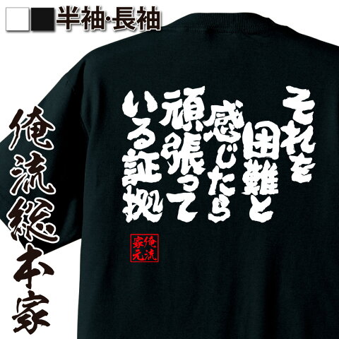 おもしろtシャツ 俺流総本家 魂心Tシャツ それを困難と感じたら頑張っている証拠【漢字 文字 メッセージtシャツおもしろ雑貨 お笑いTシャツ|おもしろtシャツ 文字tシャツ 面白いtシャツ 面白 大きいサイズ 送料無料 文字入り 日本 おもしろ プレゼント 背中で語る 名言】