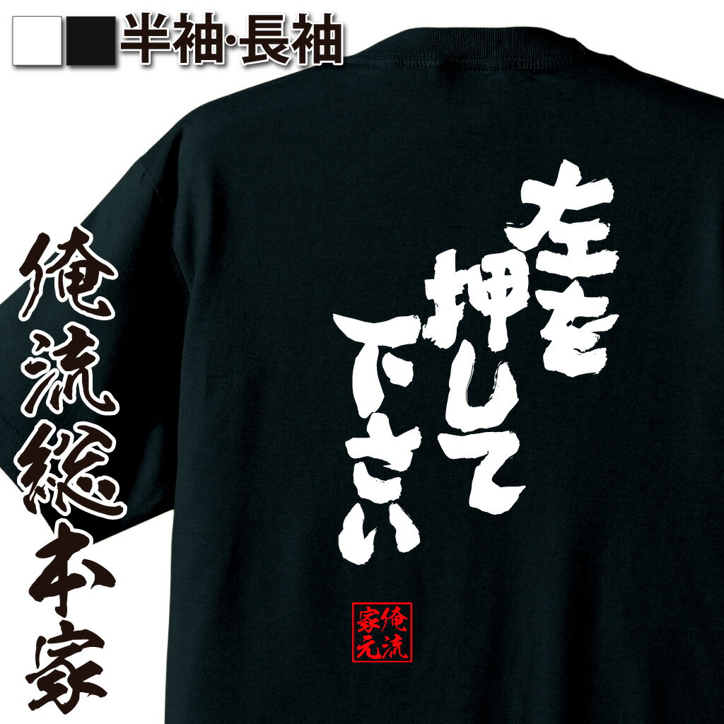 【 おもしろ プレゼント 】パチスロ tシャツ 俺流 魂心Tシャツ 左を押して下さい【メッセージtシャツ おもしろ雑貨 文字tシャツ 面白 プレゼント バックプリント 外国人 お土産 ティーシャツ …