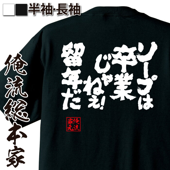 tシャツ メンズ 俺流 魂心Tシャツ【ソープは卒業じゃねぇ！留年だ】漢字 文字 メッセージtシャツ おもしろ雑貨 お笑いTシャツ|文字tシャツ 面白 長袖 おもしろ プレゼント Tシャツ 外国人 お土産 ふざけtシャツ 二次会 景品 オリジナルtシャツ