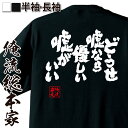 【 おもしろ プレゼント 】 おもしろtシャツ 俺流総本家 魂心Tシャツ どうせ嘘なら優しい嘘がいい【メッセージtシャツ おもしろ雑貨 文字tシャツ 面白 文字入り プレゼント バックプリント産 ティーシャツ ジョーク 白 黒 恋愛 結婚 合コン系】