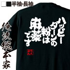 【 おもしろ プレゼント 】おもしろtシャツ 俺流総本家 魂心Tシャツ ハッピーターンの粉は麻薬です【 tシャツ 長袖 メンズ レディース 漢字 メッセージ 雑貨 文字tシャツ Tシャツ ふざけtシャツ オリジナルtシャツ グッズ ネタtシャツ おもしろ系】