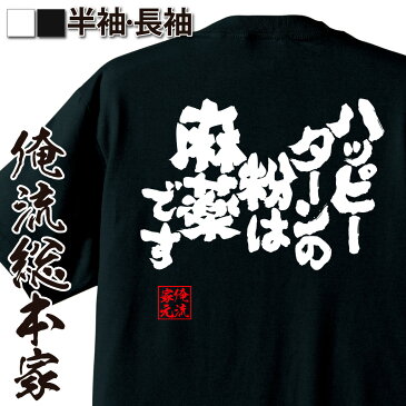 おもしろtシャツ 俺流総本家 魂心Tシャツ ハッピーターンの粉は麻薬です【漢字 メッセージtシャツ おもしろ雑貨 |文字tシャツ 面白 プレゼント 外国人 お土産 ジョーク Tシャツ ふざけtシャツ 二次会 景品 オリジナルtシャツ グッズ ネタtシャツ 背中で語る 名言】