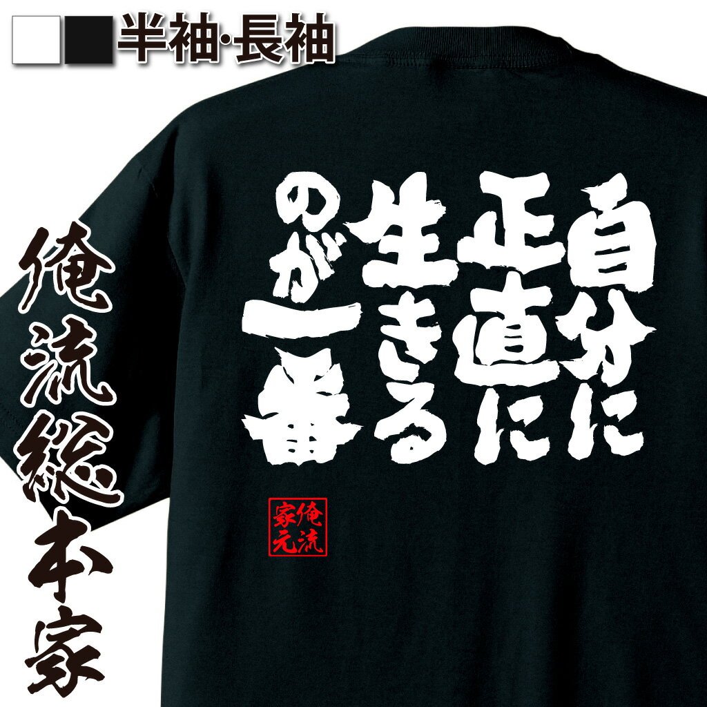 楽天おもしろTシャツの俺流総本家【 おもしろ プレゼント 】おもしろtシャツ 俺流総本家 魂心Tシャツ 自分に正直に生きるのが一番【 tシャツ 長袖 メッセージtシャツおもしろ雑貨 文字tシャツ 面白いtシャツ 入り 長袖 半袖 日本 プレゼント ポジティブ・やる気系】