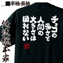 【お買い物マラソン期間20％OFF 】 おもしろtシャツ 俺流総本家 魂心Tシャツ チョコの多さで人間の大きさは図れない【バレンタイン チョコ以外 義理 甘いものが苦手 甘くない グッズ おもしろ雑貨 ゴディバ 恋愛 結婚 合コン系】