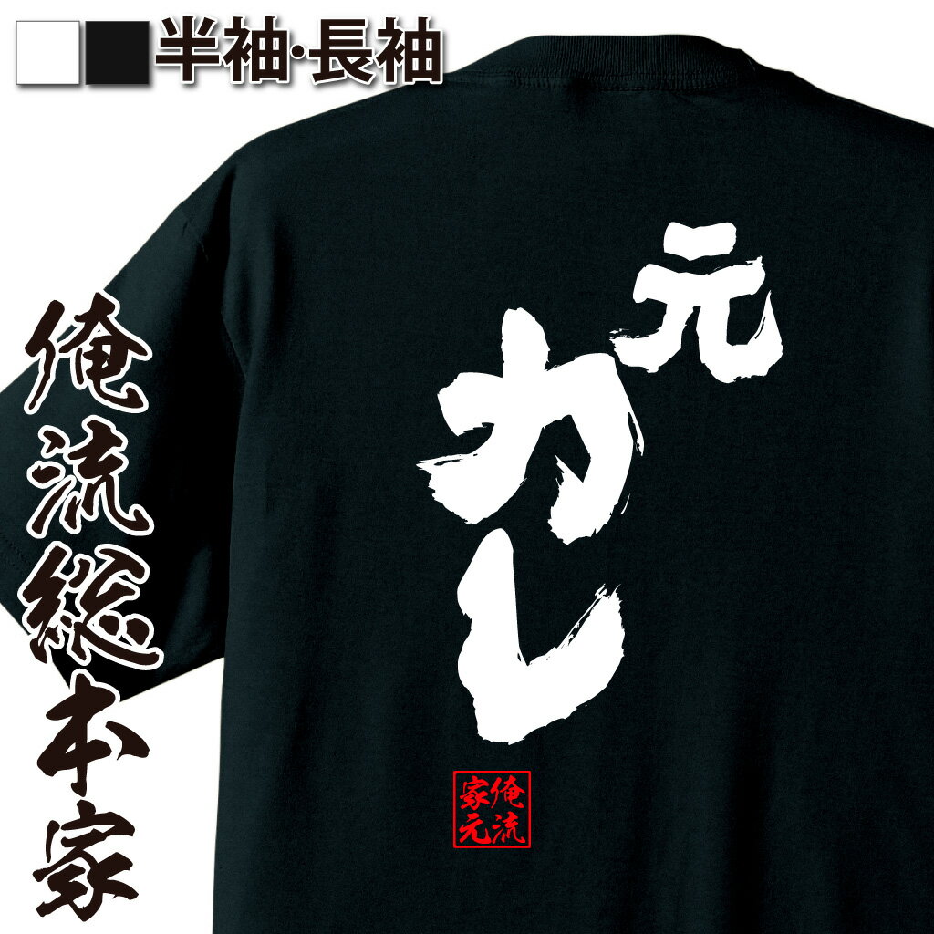 【 おもしろ プレゼント 】 おもしろtシャツ 俺流総本家 魂心Tシャツ 元カレ【 tシャツ 長袖 メンズ レディース 名言 漢字 文字 メッセージtシャツ お笑いTシャツ 面白いtシャツ プレゼント 面白 ジョーク グッズ 文字tシャツ 誕生日 役職系】