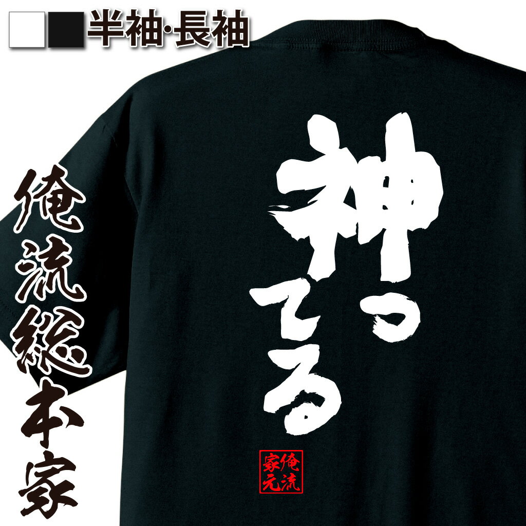 tシャツ メンズ 俺流 魂心Tシャツ【神ってる】名言 漢字 文字 メッセージtシャツ お笑いT...