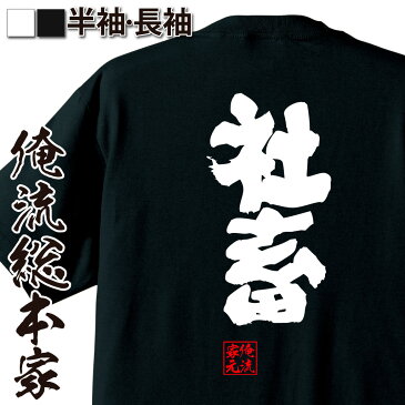 【 おもしろ プレゼント 】おもしろtシャツ 俺流総本家 魂心Tシャツ 社畜【 メッセージtシャツ お笑いTシャツ プレゼント 文字tシャツ 誕生日 ネ ふざけtシャツ 二次会 景品 おもしろ雑貨 オリジナルtシャツ 役職系】