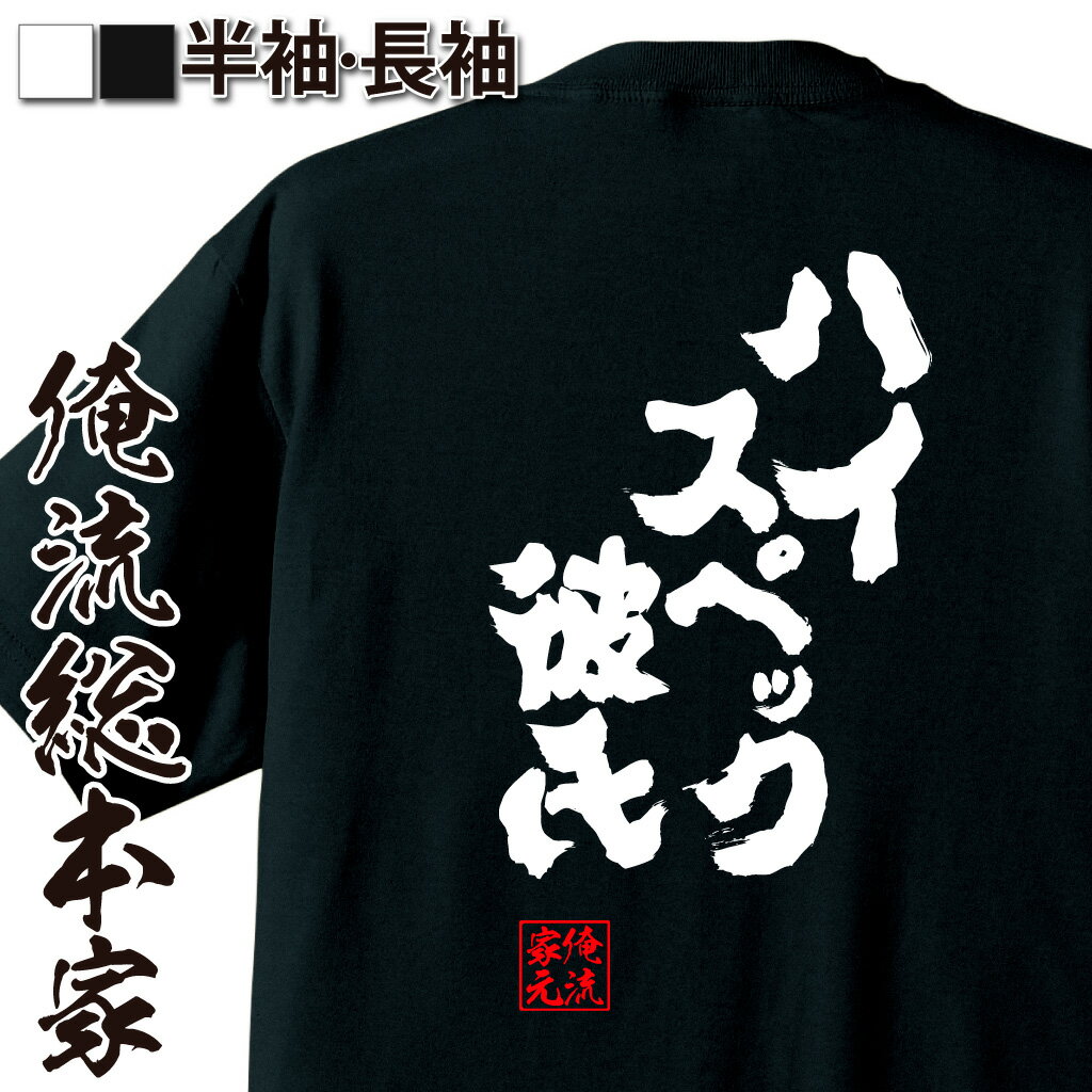 おもしろtシャツ 俺流総本家 魂心Tシャツ ハイスペック彼氏【名言 漢字 文字 メッセージtシャツ お笑いTシャツ|おもしろtシャツ 大きいサイズ プレゼント 面白 メンズ ジョーク グッズ 文字tシャツ 文字入り 外国人 お土産 役職系】