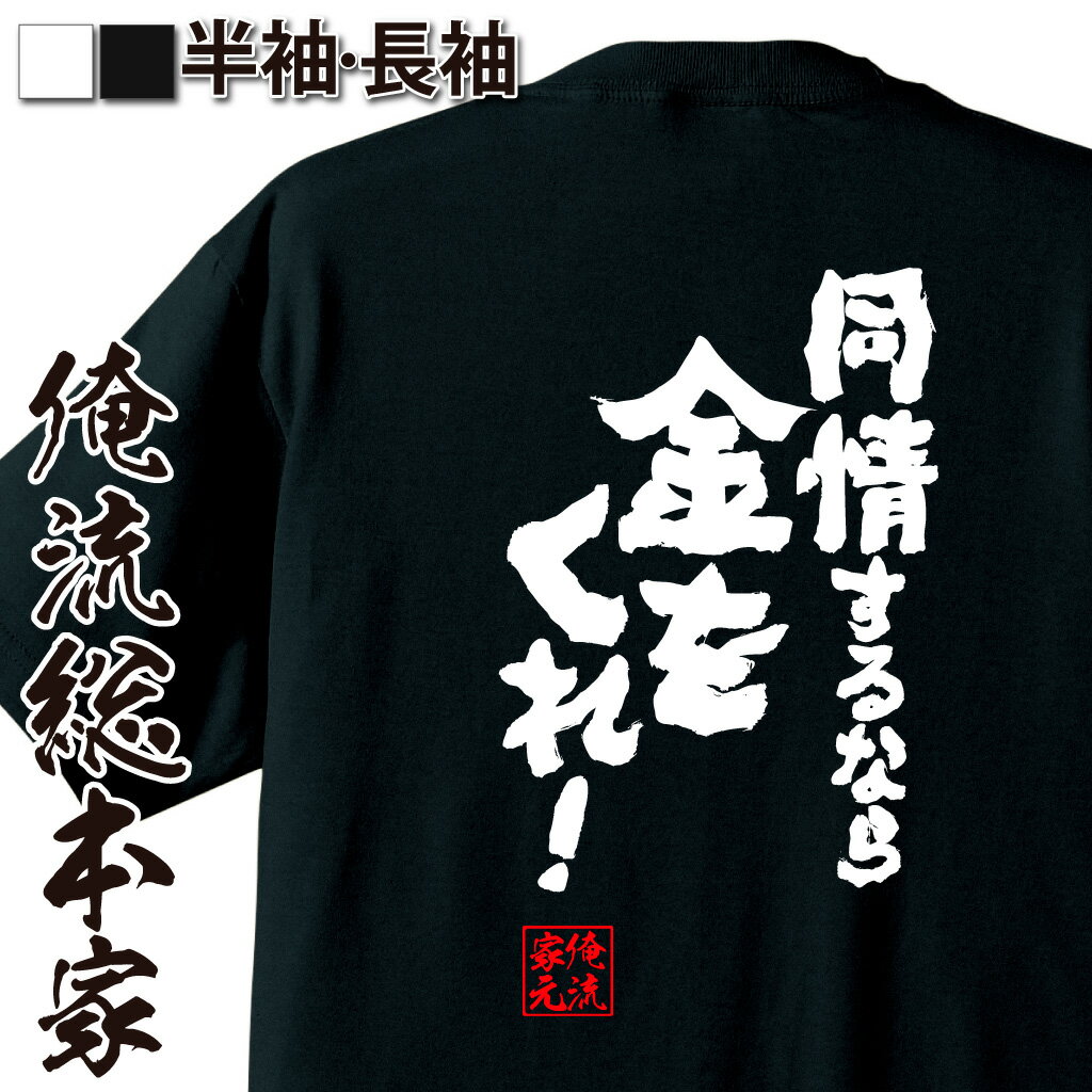 【 おもしろ プレゼント 】 おもしろtシャツ 俺流総本家 魂心Tシャツ 同情するなら金をくれ！【 tシャツ 長袖 メンズ レディース 名言 漢字 文字 メッセージtシャツ 面白いtシャツ プレゼント 面白 ジョーク グッズ 文字tシャツ 外国人 お金系】