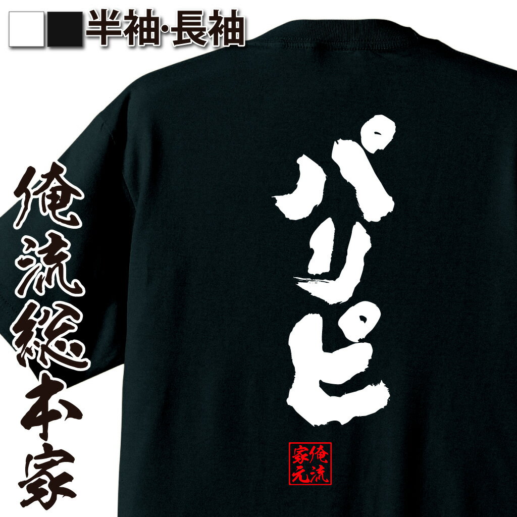  おもしろtシャツ 俺流総本家 魂心Tシャツ パリピ