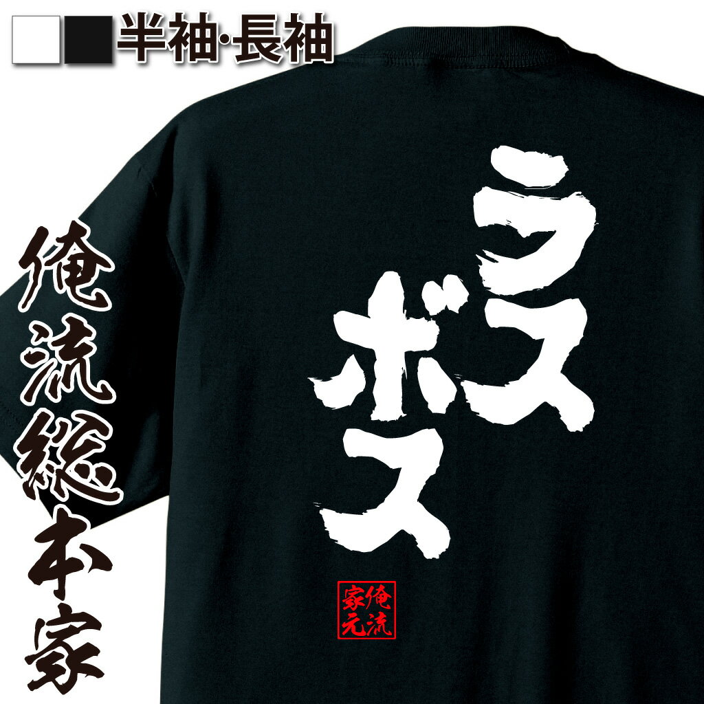 【 おもしろ プレゼント 】おもしろtシャツ 俺流総本家 魂心Tシャツ ラスボス【 tシャツ 長袖 メンズ レディース 名言 漢字 文字 メッセージtシャツ おもしろtシャツ プレゼント 面白 ジョーク グッズ 文字tシャツ 誕生日 パソコン・ゲーム系】