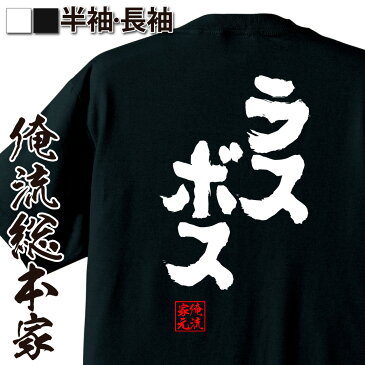 tシャツ メンズ 俺流 魂心Tシャツ【ラスボス】名言 漢字 文字 メッセージtシャツ お笑いTシャツ|おもしろtシャツ 大きいサイズ プレゼント 面白 メンズ ジョーク グッズ 文字tシャツ バックプリントtシャツ 文字入り 外国人 お土産 誕生日