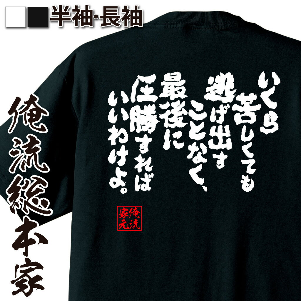 【 おもしろ プレゼント 】 おもしろtシャツ 俺流総本家 魂心Tシャツ いくら苦しくても逃げ出すことなく 最後に圧勝すればいいわけよ。【 tシャツ 長袖 メンズ レディース 名言 漢字 文字 おもしろtシャツ 文字tシャツ バ ポジティブ やる気系】