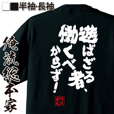 【 おもしろ プレゼント 】 おもしろtシャツ 俺流総本家 魂心Tシャツ 遊ばざる者、働くべからず！【 tシャツ 長袖 メンズ レディース 名言 漢字 文字 メッセージtシャツ おもしろtシャツ プレゼント 面白 ジョーク グッズ 文字tシャツ 外国 名言系】